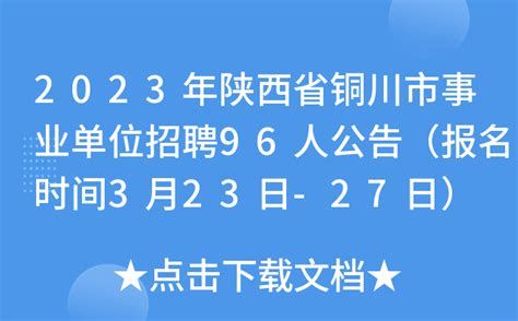 2023年陕西省铜川市事业单位招聘96人公告（报名时间3月23日-27日）