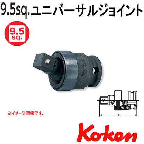 【メール便可】 Koken(コーケン） 3/8sq-9.5 13771-B （ボール式）インパクトユニバーサルジョイント