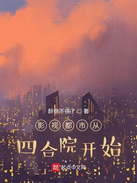 《影视都市从四合院开始》小说在线阅读-起点中文网