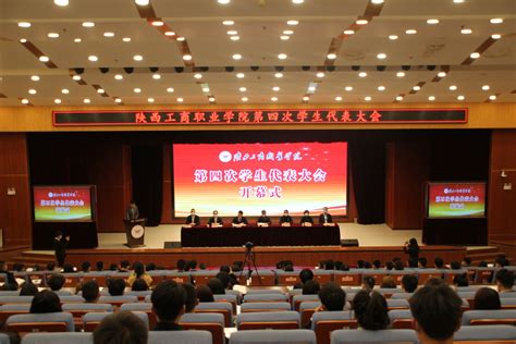 陕西工商职业学院召开第四次学生代表大会-学习在线