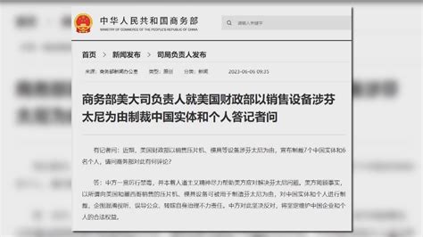 中国商务部回应美国制裁：转嫁芬太尼治理不力责任_凤凰网视频_凤凰网