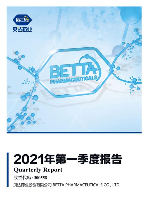 贝达药业：2021年第一季度报告全文