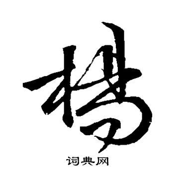 《杨》字义，《杨》字的字形演变，小篆隶书楷书写法《杨》 - 说文解字 - 品诗文网