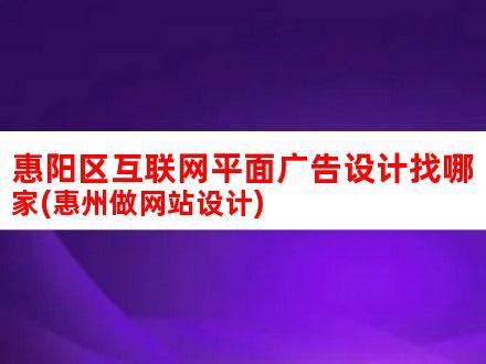 惠阳：VIP服务推动项目建设加速度_惠州新闻网