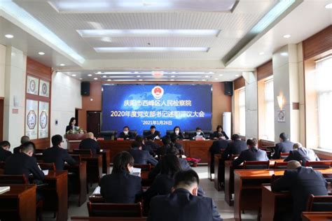 西峰区院召开2020年度党支部书记述职评议大会-甘肃省人民检察院