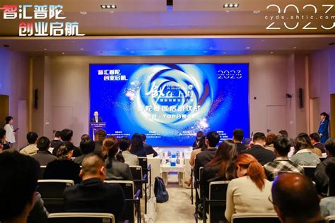2023“创·在上海”国际创新创业大赛普陀赛区开赛_科技动态_上海普陀