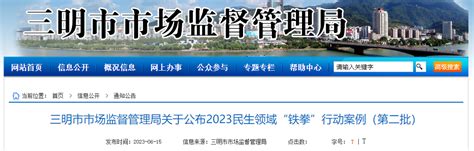 福建省三明市市场监督管理局公布2023民生领域“铁拳”行动案例（第二批）-中国质量新闻网
