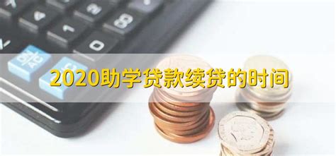 2020助学贷款续贷的时间 - 财梯网