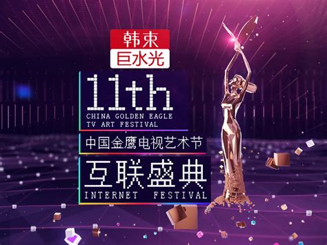 第十一届金鹰电视艺术节开幕 五大主体活动精彩纷呈 - 据点 - 新湖南