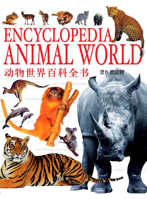 《中国学生成长第1书（少儿彩图版）-动物世界大百科》龚勋 主_简介_书评_在线阅读-当当图书