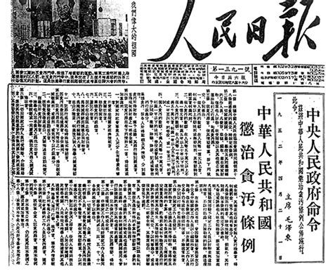 读文献 学党史 | 新中国成立之初的反腐败斗争-临潼纪检监察网