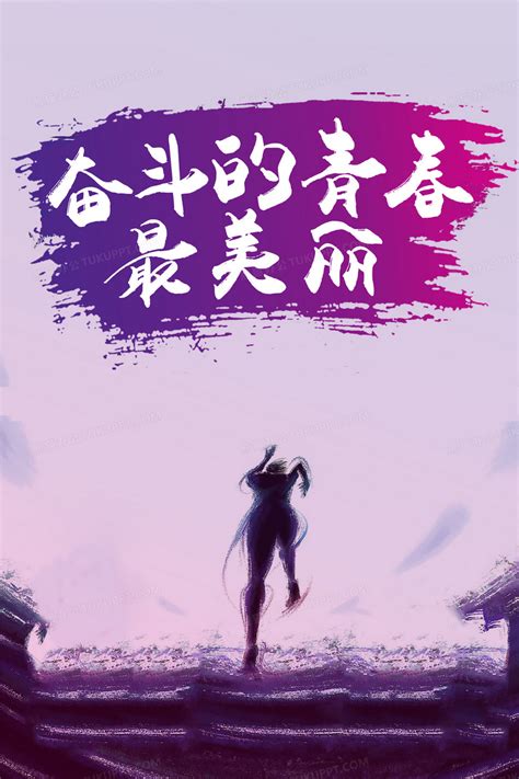 紫色奋斗青春励志海报背景素材背景图片素材免费下载_熊猫办公