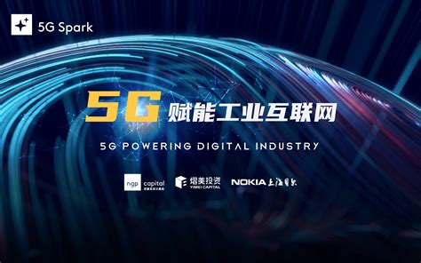 “5G Spark”系列沙龙第一场：5G与赋能工业互联网_证书认证_门票优惠_活动家官网报名