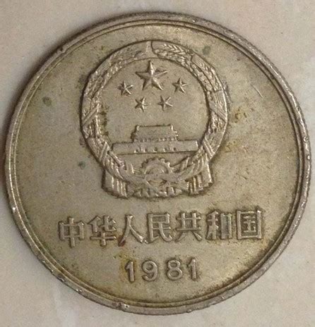 1981年一元硬币介绍-硬币收藏-金投收藏-金投网
