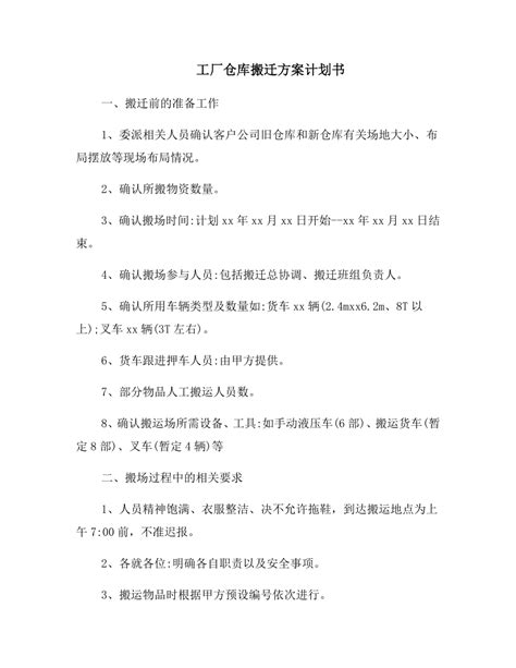 工厂仓库搬迁方案计划书.doc下载_4页_计划方案_果子办公