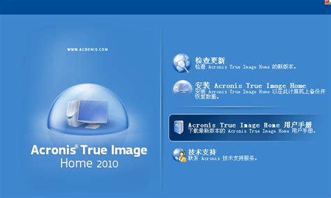 Acronis True Image Home(系统备份还原软件) 2010 V13 Build 6053简体中文版下载,大白菜软件