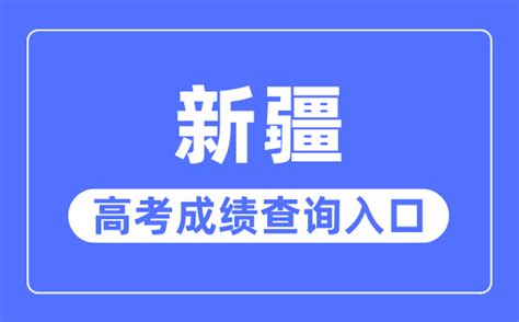 2023年新疆高考成绩查询入口网站_新疆招生网_学习力