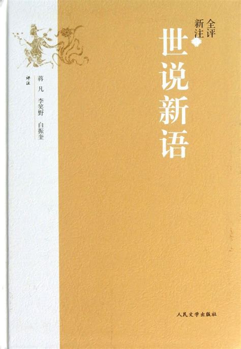 《世说新语》及其四种优秀整理版本推荐 - 连环画 - 中国收藏家协会书报刊频道--民间书报刊收藏，权威发布之阵地