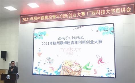 2021年柳州螺蛳粉青年创新创业大赛宣讲会走进我校-广西科技大学