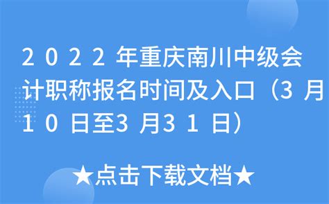 2022年重庆南川中级会计职称报名时间及入口（3月10日至3月31日）