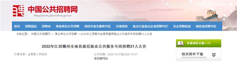 2022年江西省赣州全南县基层就业公共服务专岗招聘公告（报名时间12月7日）
