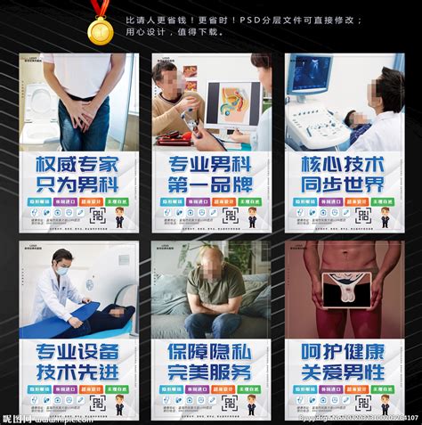 男科医院广告宣传设计图__广告设计_广告设计_设计图库_昵图网nipic.com