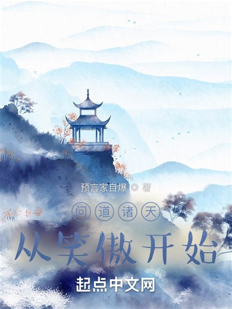 《问道诸天从笑傲开始》小说在线阅读-起点中文网