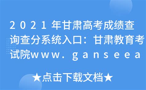 2021年甘肃高考成绩查询查分系统入口：甘肃教育考试院www.ganseea.cn