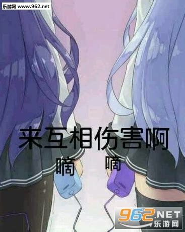 来啊互相伤害老污婆的表情包图片
