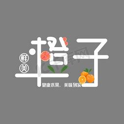 橙艺术字设计-橙艺术字图片-千库网
