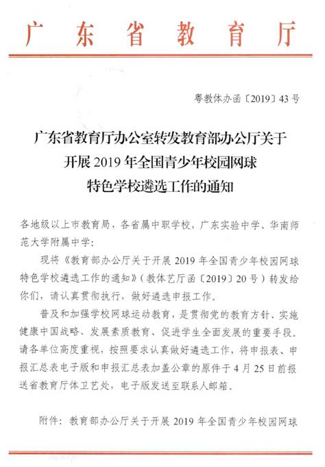 广东省教育厅办公室转发教育部办公厅关于开展2019年全国青少年校园网球特色学校遴选工作的通知-佛山学校体育网