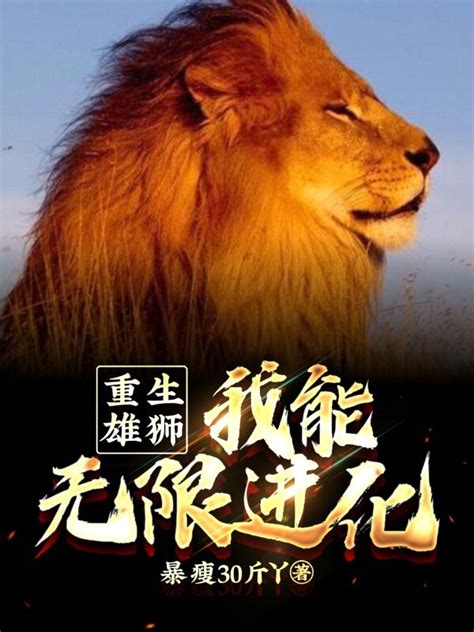王林小说（重生雄狮，我能无限进化全文免费阅读）-美文小说