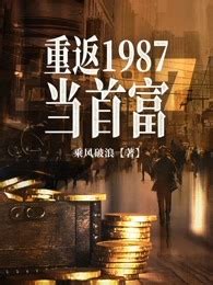 重返1985免费阅读-李冬-免费小说全文-作者-排骨神教护法作品-七猫中文网