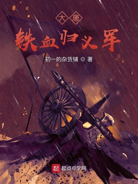 《铁血残明之南洋崛起》小说在线阅读-起点中文网
