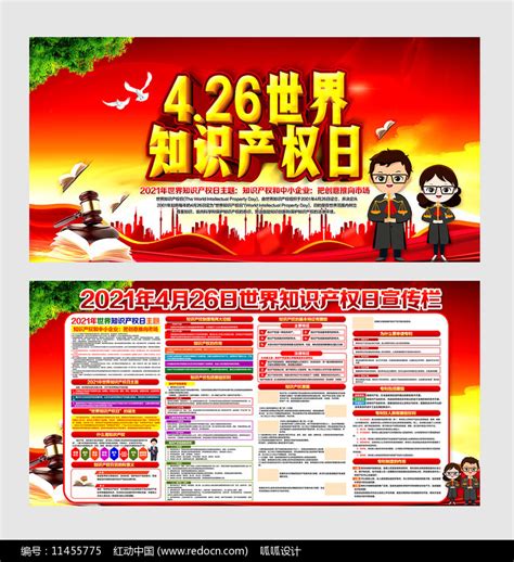 2021年世界知识产权日展板图片_展板_编号11455775_红动中国