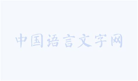 中国语言文字网