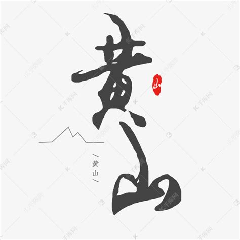 中国名山之黄山艺术字设计图片-千库网