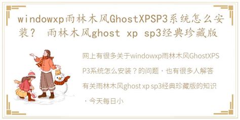 windowxp雨林木风GhostXPSP3系统怎么安装？ 雨林木风ghost xp sp3经典珍藏版_每日生活网