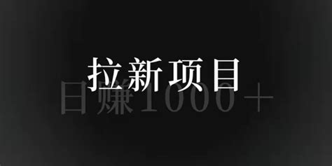 拉新推广一手接单平台项目有哪些？8月最新4个日赚1000+拉新项目 - 知乎