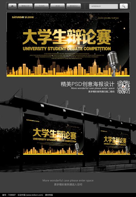 时尚大学生辩论赛宣传海报_红动网