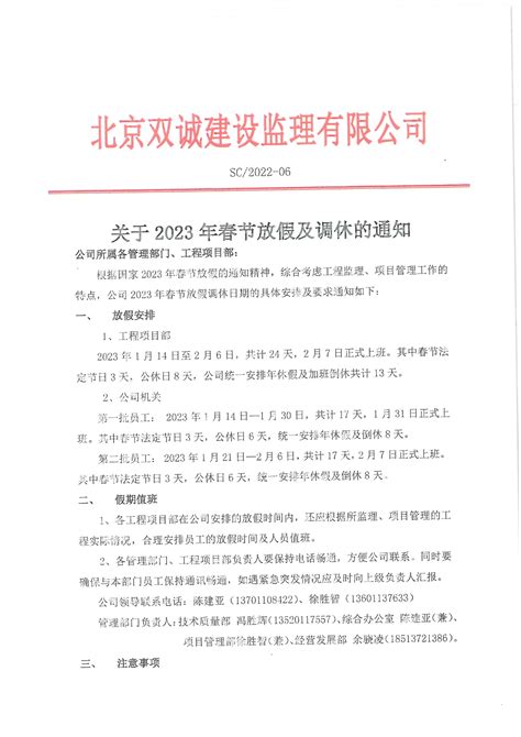 关于2023年春节放假及调休的通知 - 北京双诚建设监理公司