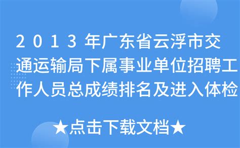 2013年广东省云浮市交通运输局下属事业单位招聘工作人员总成绩排名及进入体检人选通告