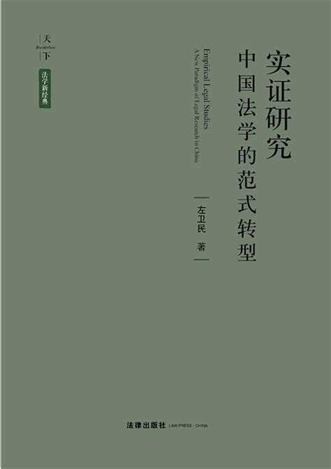 天下·实证研究：中国法学的范式转型（涵盖刑事案卷制度、庭前 ...