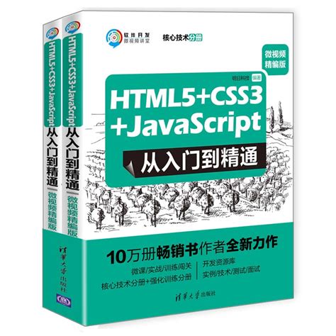 清华大学出版社-图书详情-《HTML5+CSS3+JavaScript从入门到精通（微视频精编版）》