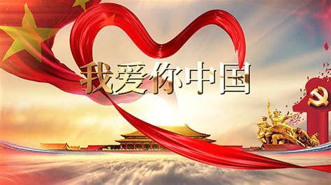 我爱你中国国庆节宣传海报图片_海报_编号3081819_红动中国