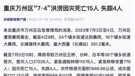 重庆万州区“7·4”洪涝因灾死亡15人，失踪4人_凤凰网视频_凤凰网