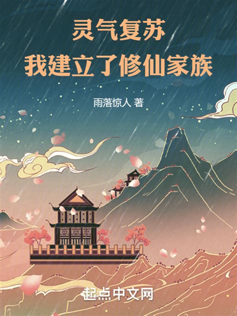 《灵气复苏：我建立了修仙家族》小说在线阅读-起点中文网