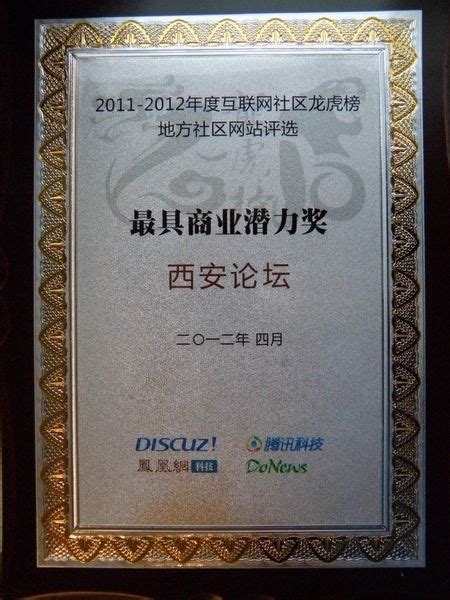 西安论坛荣获中国第七届互联网站长年会最具商业价值大奖_西部IT_西部e网