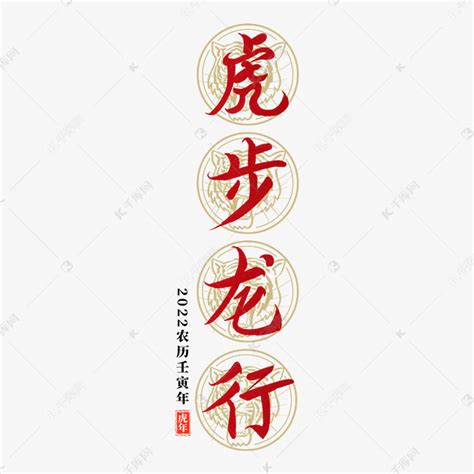 虎步龙行艺术字体艺术字设计图片-千库网