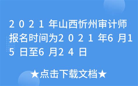 2021年山西忻州审计师报名时间为2021年6月15日至6月24日